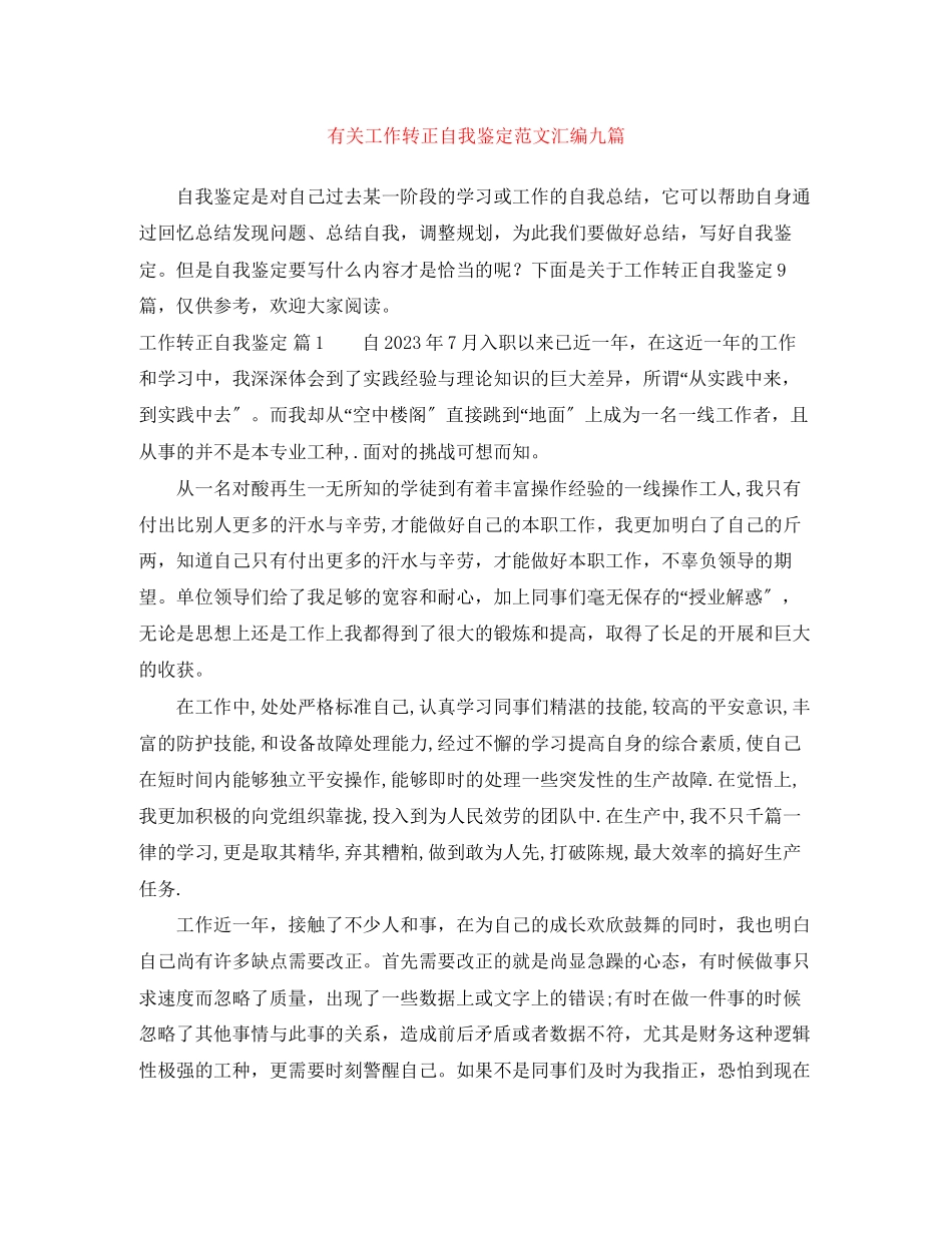 2023年有关工作转正自我鉴定范文汇编九篇.docx_第1页