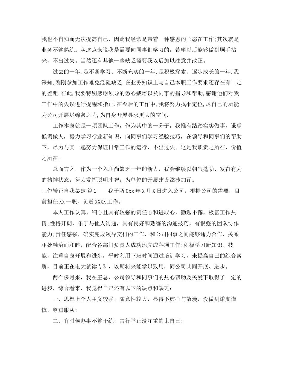 2023年有关工作转正自我鉴定范文汇编九篇.docx_第2页