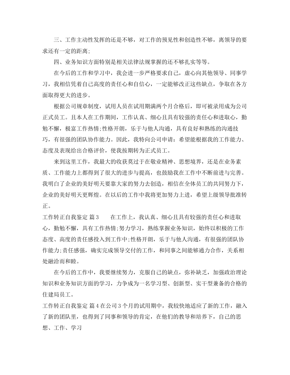 2023年有关工作转正自我鉴定范文汇编九篇.docx_第3页