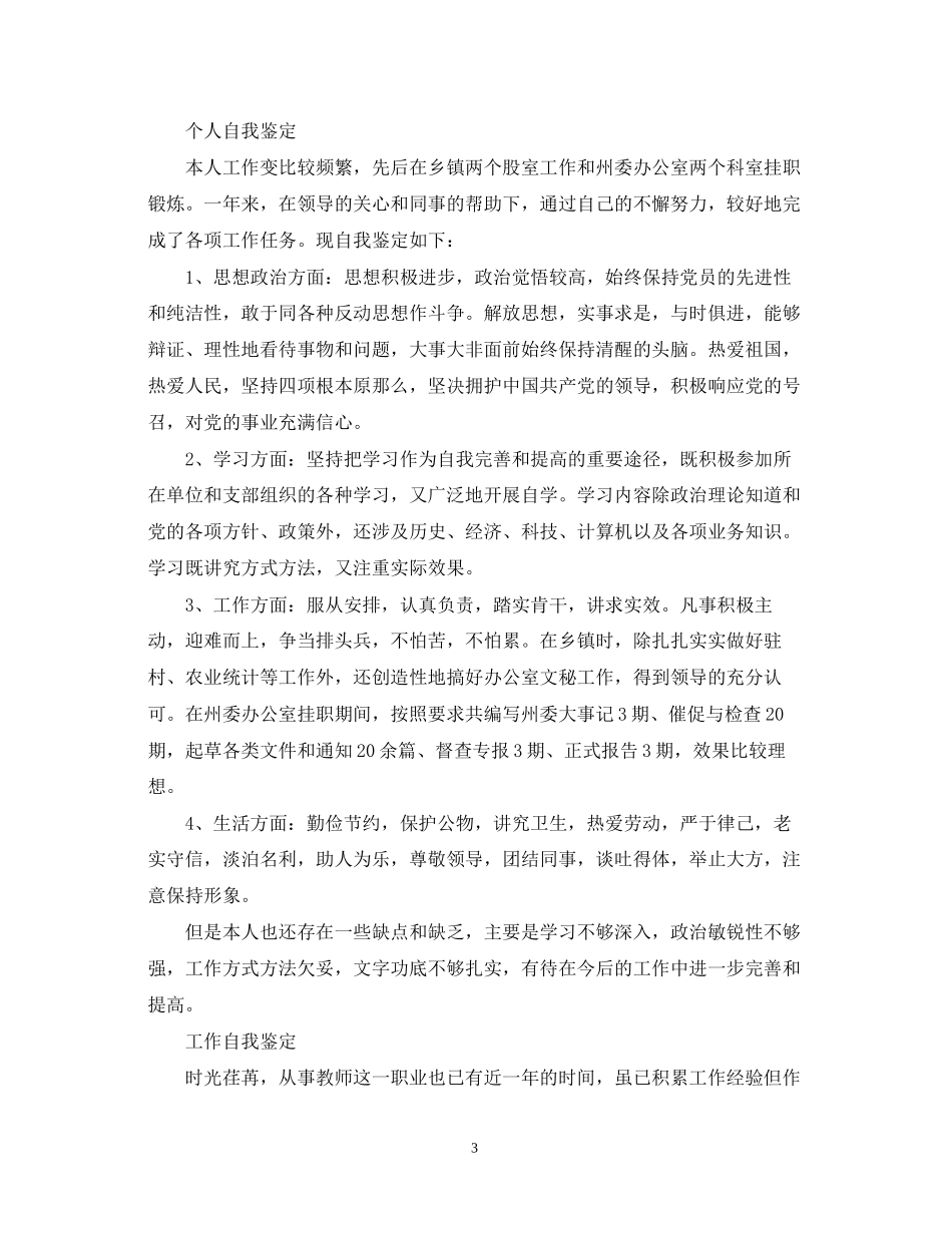 2023年有关工作一自我鉴定范文.docx_第3页