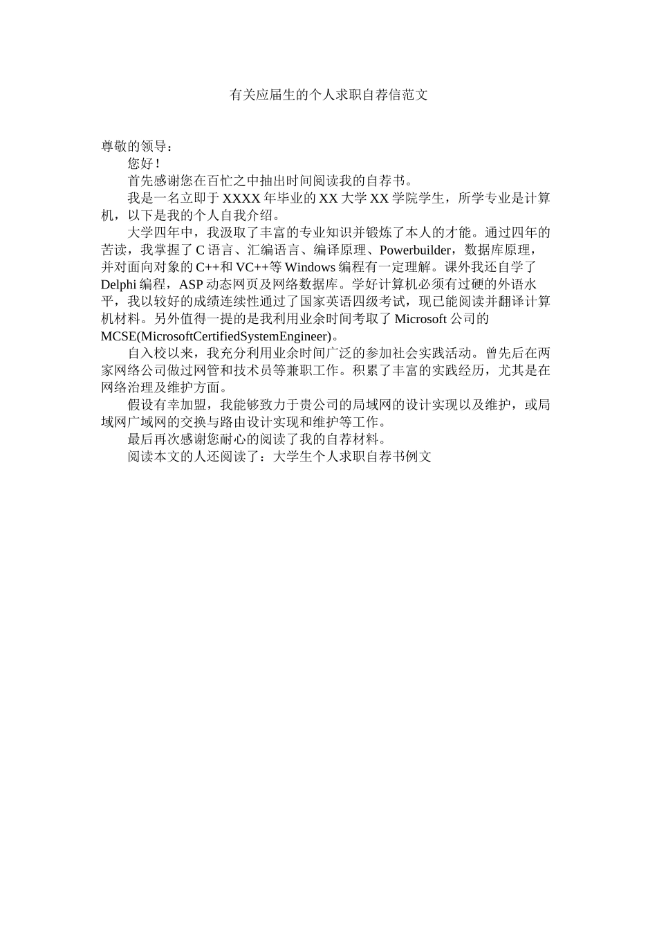 2023年有关应ۥ届生的个人求职自荐信范文.docx_第1页