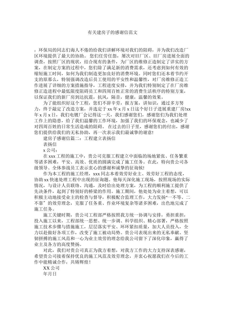2023年有关建ۥ房子的感谢信范文.docx_第1页