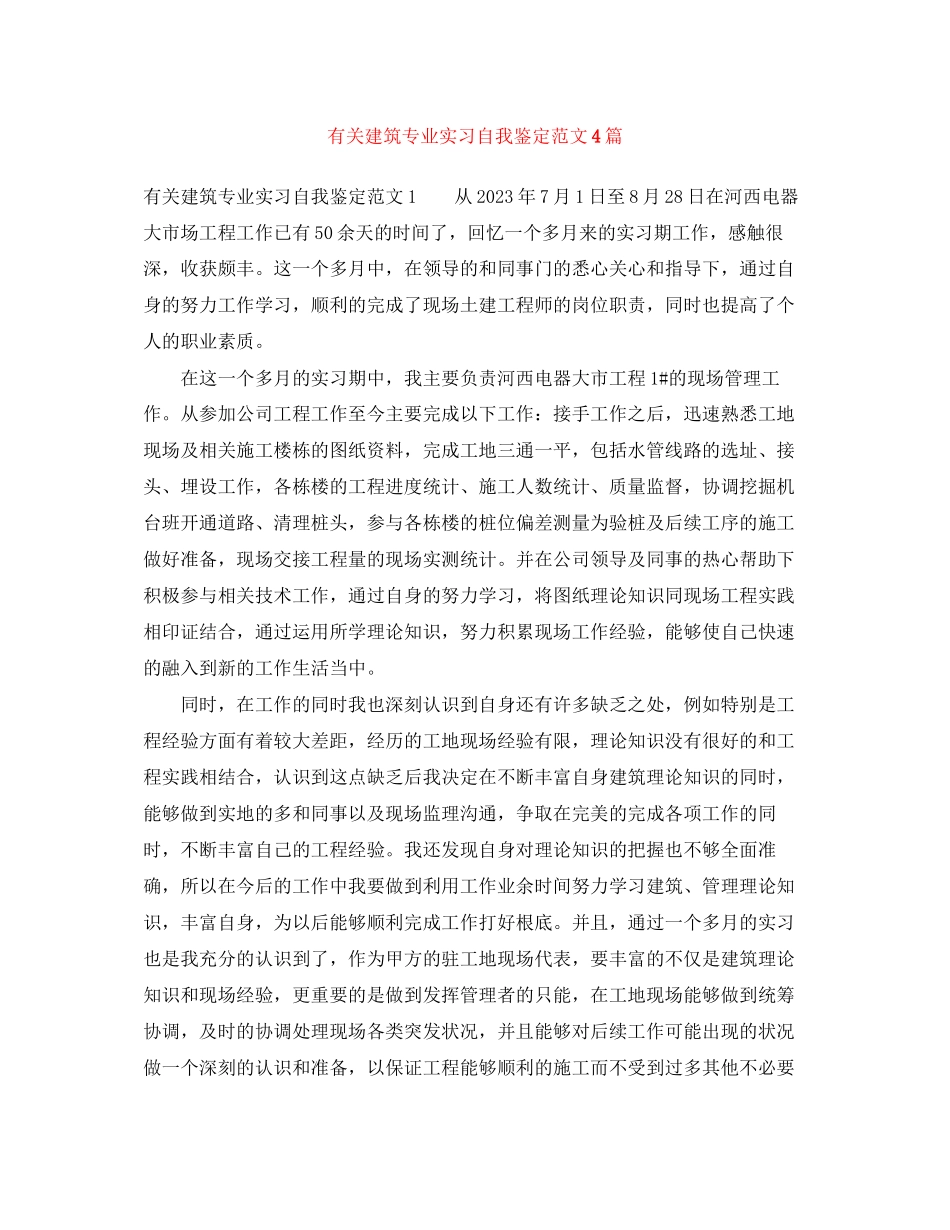 2023年有关建筑专业实习自我鉴定范文4篇.docx_第1页