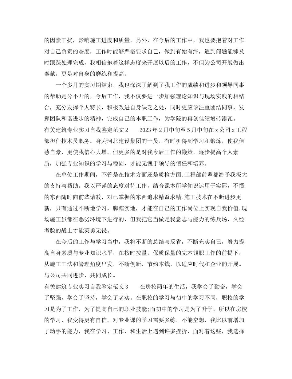 2023年有关建筑专业实习自我鉴定范文4篇.docx_第2页