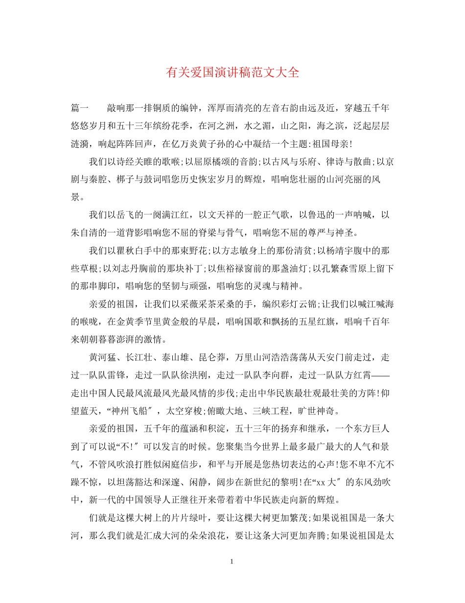 2023年有关爱国演讲稿范文大全.docx_第1页
