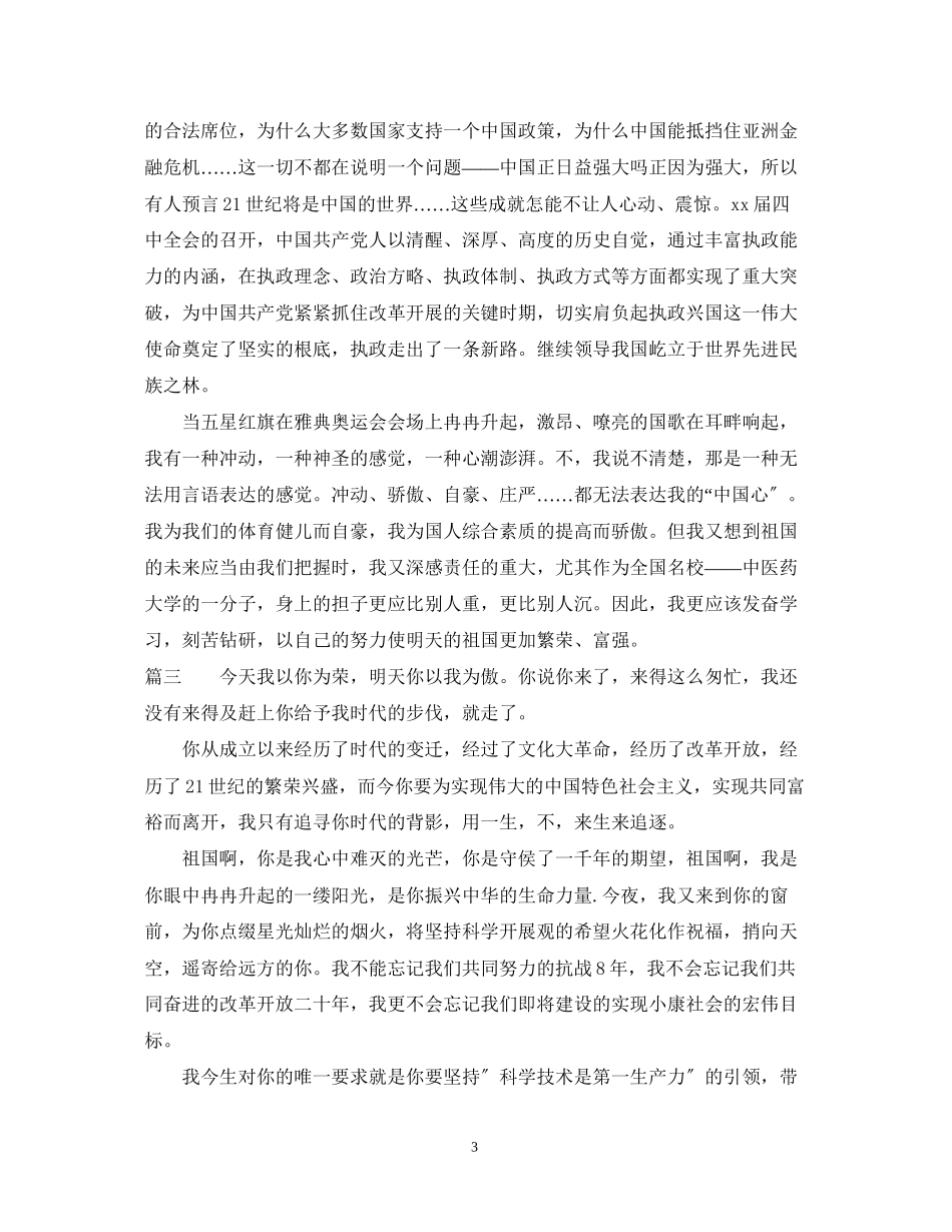 2023年有关爱国演讲稿范文大全.docx_第3页