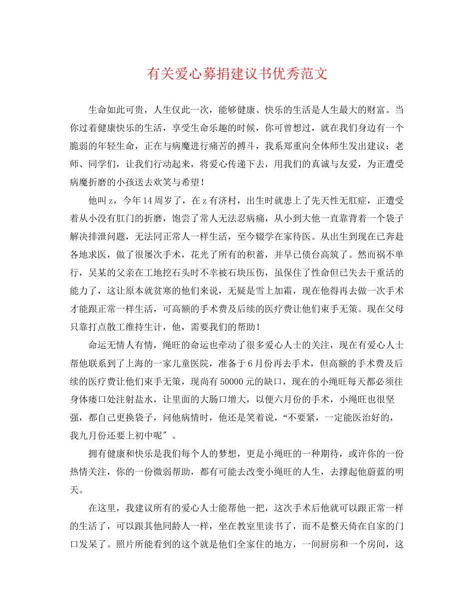 2023年有关爱心募捐倡议书优秀范文.docx_第1页