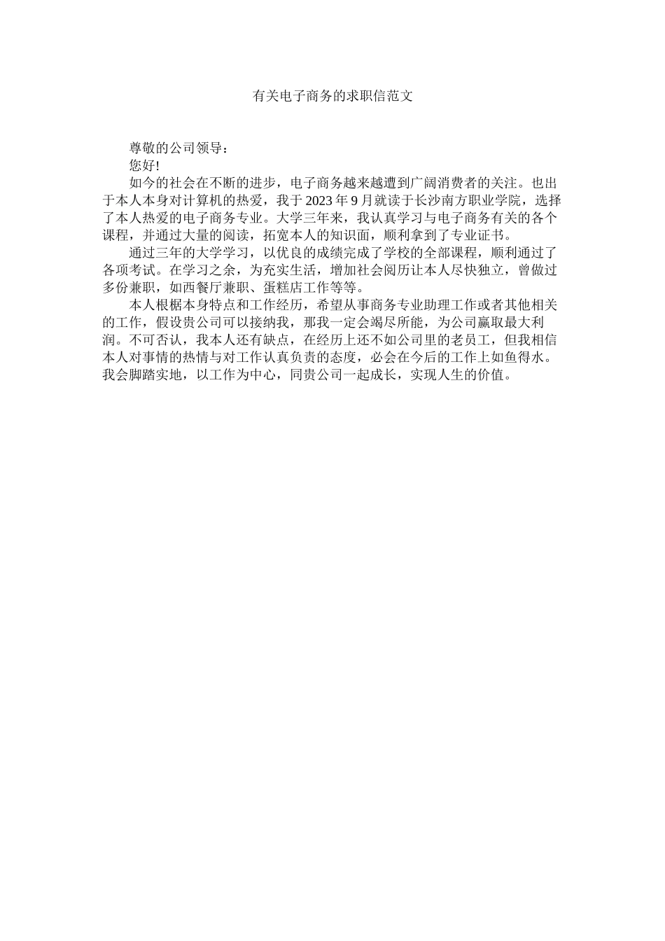 2023年有关电ۥ子商务的求职信范文.docx_第1页