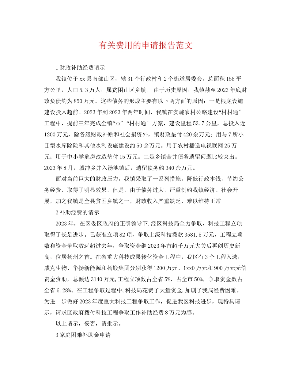2023年有关费用的申请报告范文.docx_第1页