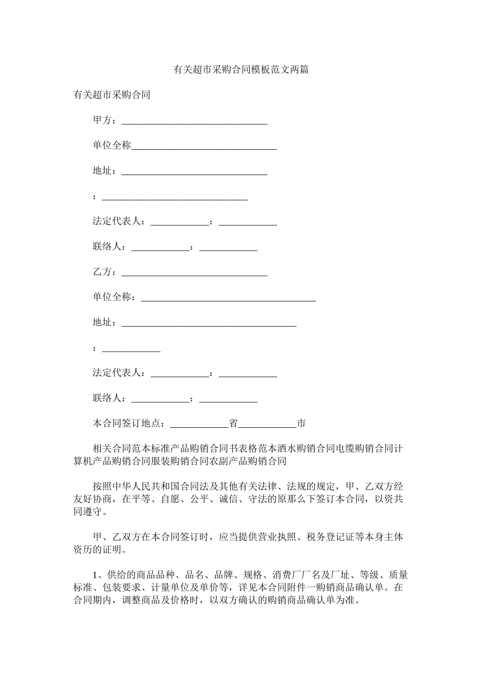 2023年有关超ۥ市采购合同模板范文两篇.docx_第1页