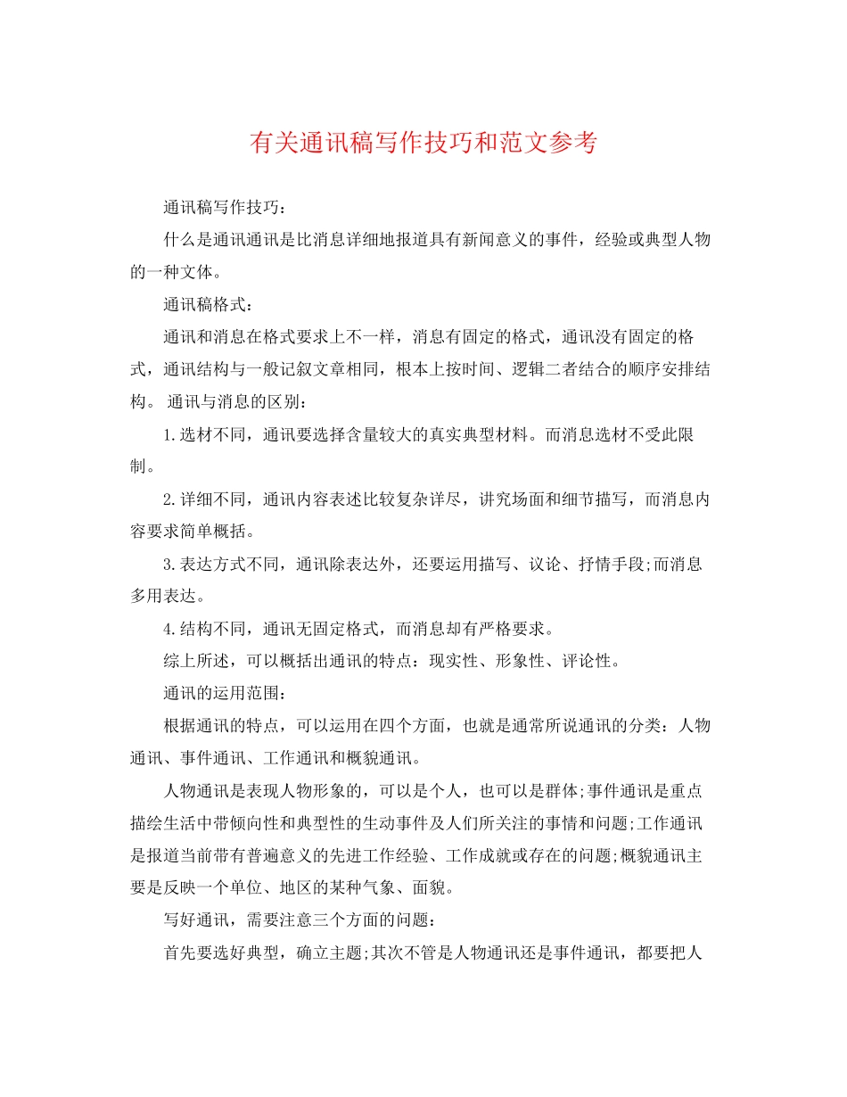 2023年有关通讯稿写作技巧和范文参考.docx_第1页