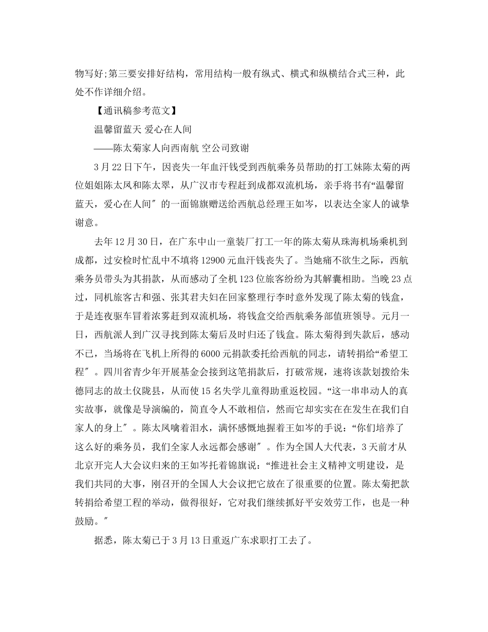 2023年有关通讯稿写作技巧和范文参考.docx_第2页