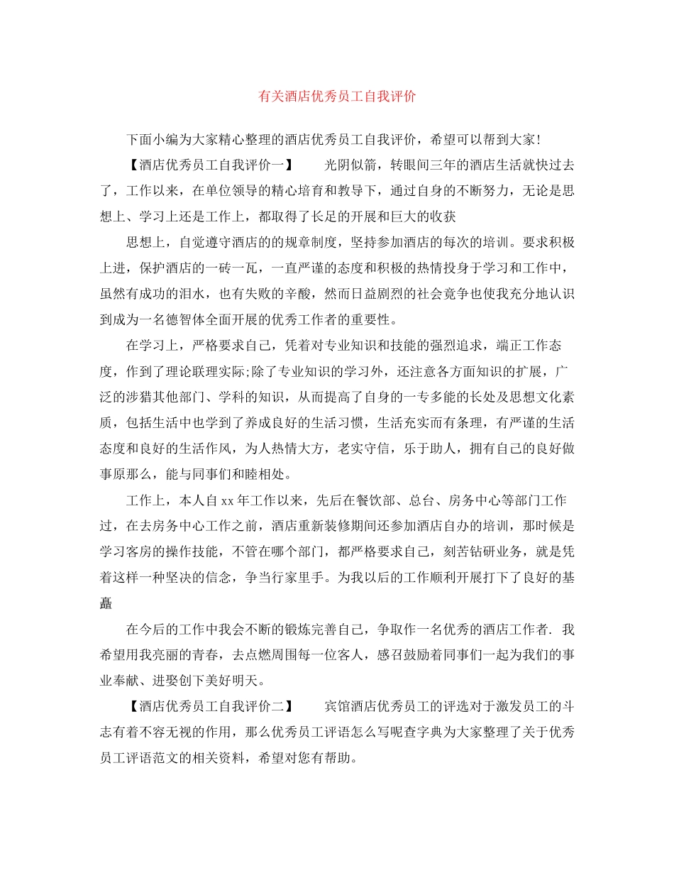 2023年有关酒店优秀员工自我评价范文.docx_第1页