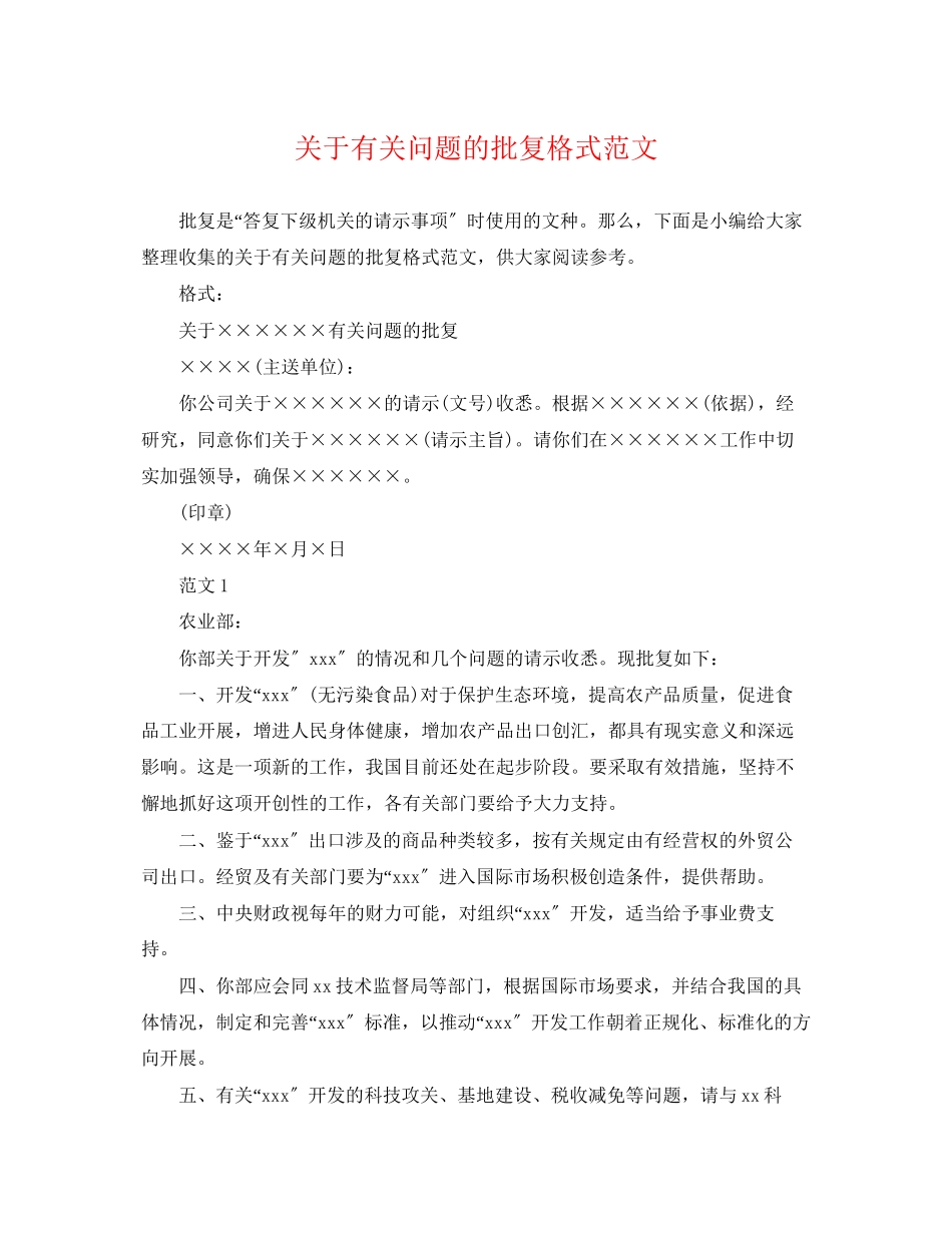 2023年有关问题的批复格式范文.docx_第1页