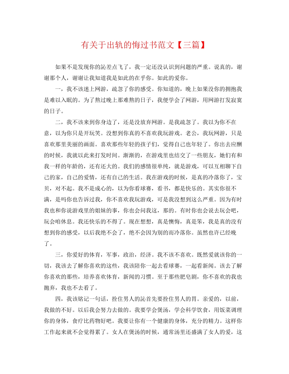 2023年有出轨的悔过书范文三篇.docx_第1页