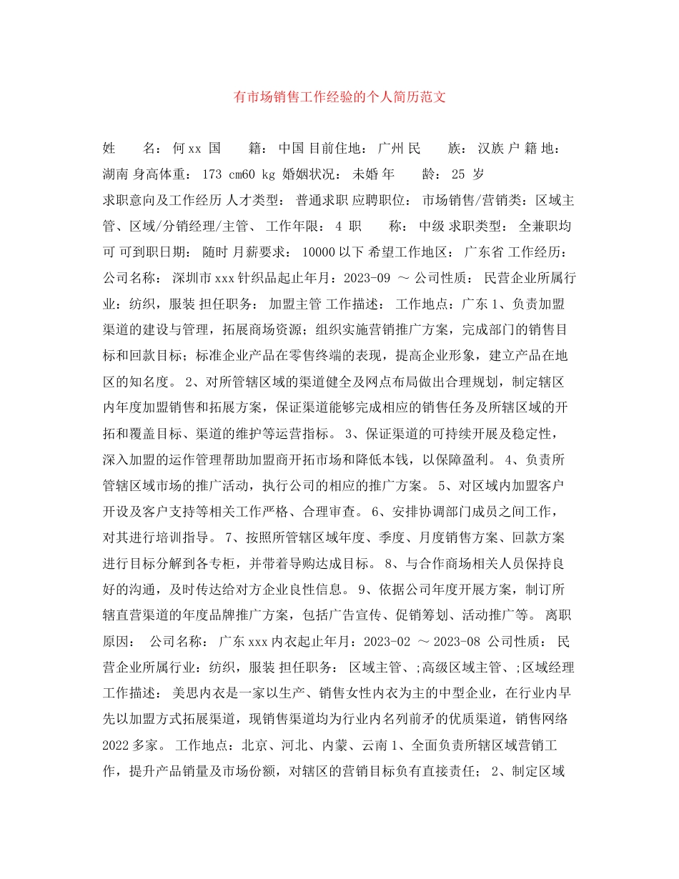 2023年有市场销售工作经验的个人简历范文.docx_第1页