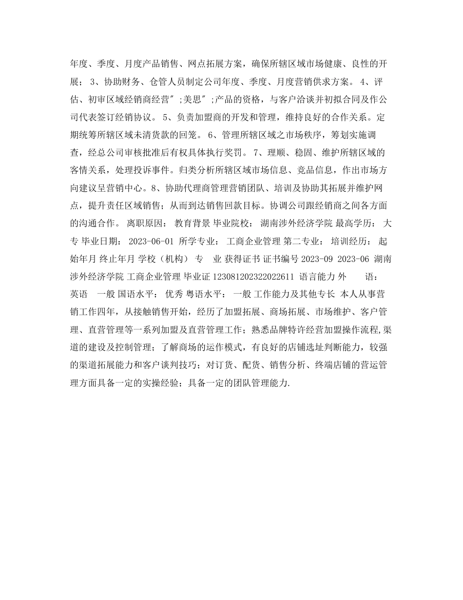 2023年有市场销售工作经验的个人简历范文.docx_第2页