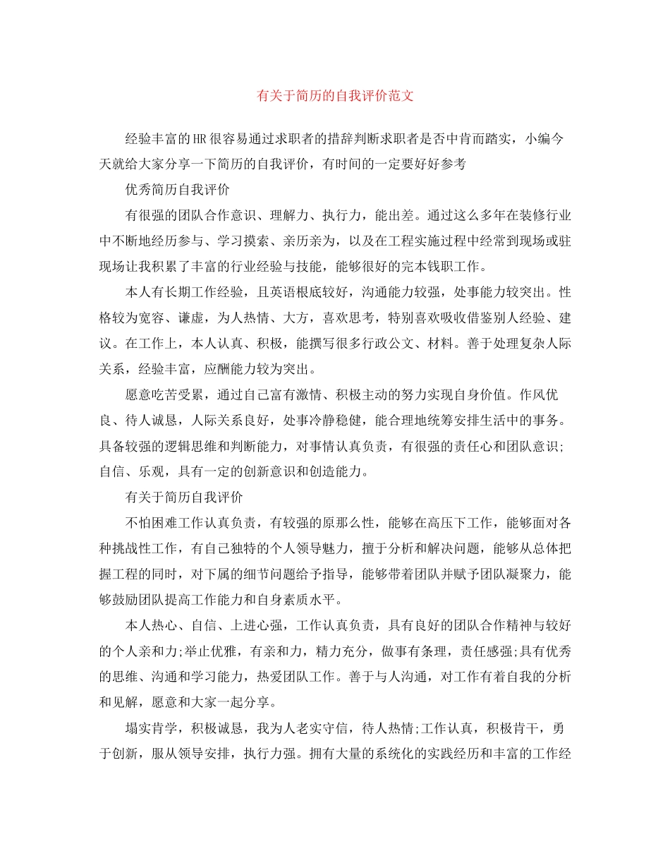 2023年有简历的自我评价范文.docx_第1页