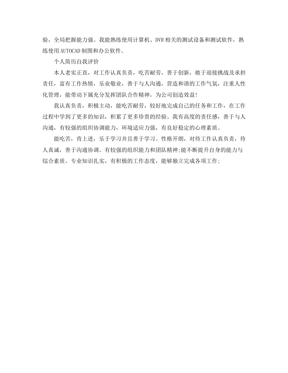 2023年有简历的自我评价范文.docx_第2页