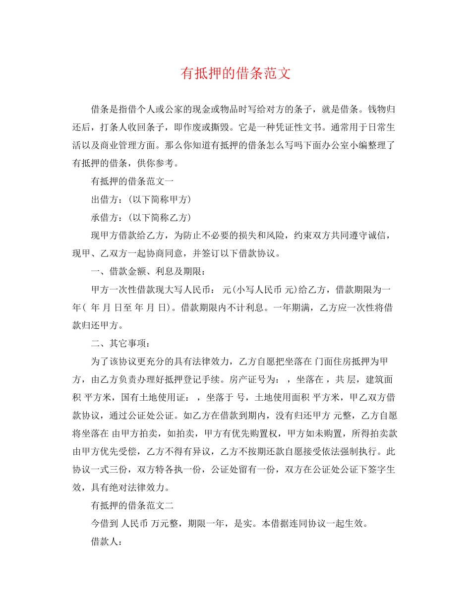 2023年有抵押的借条范文.docx_第1页