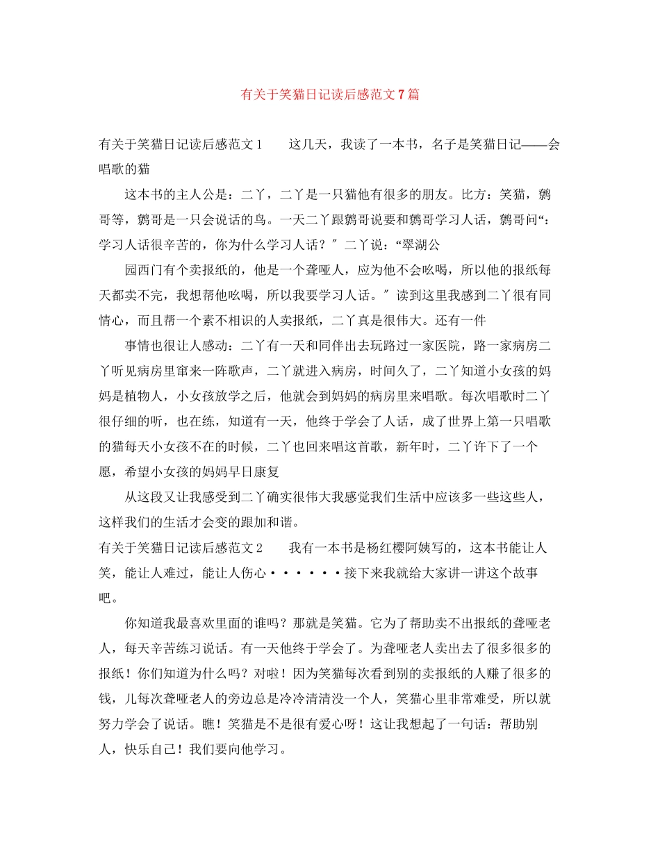 2023年有笑猫日记读后感范文7篇.docx_第1页