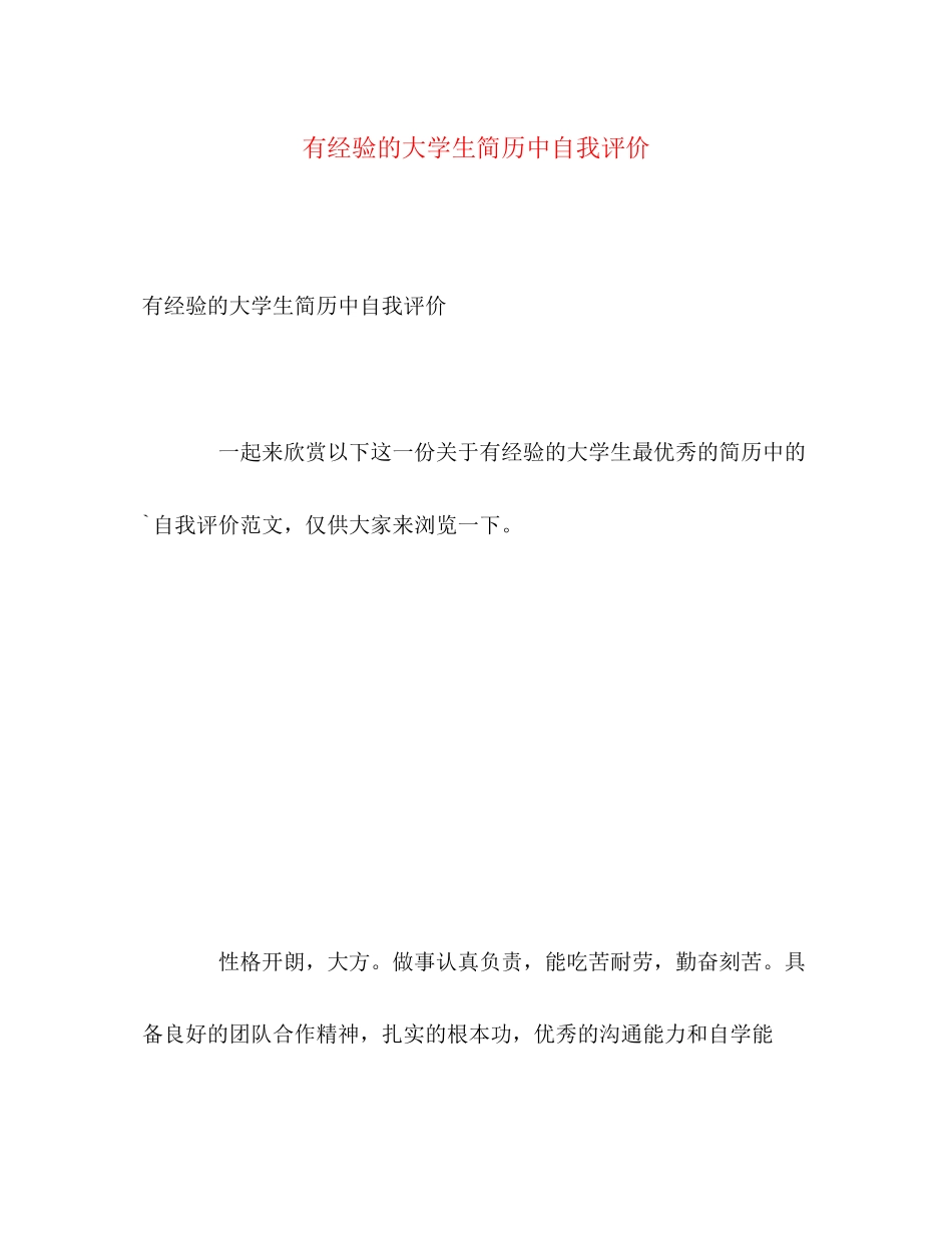 2023年有经验的大学生简历中自我评价范文.docx_第1页