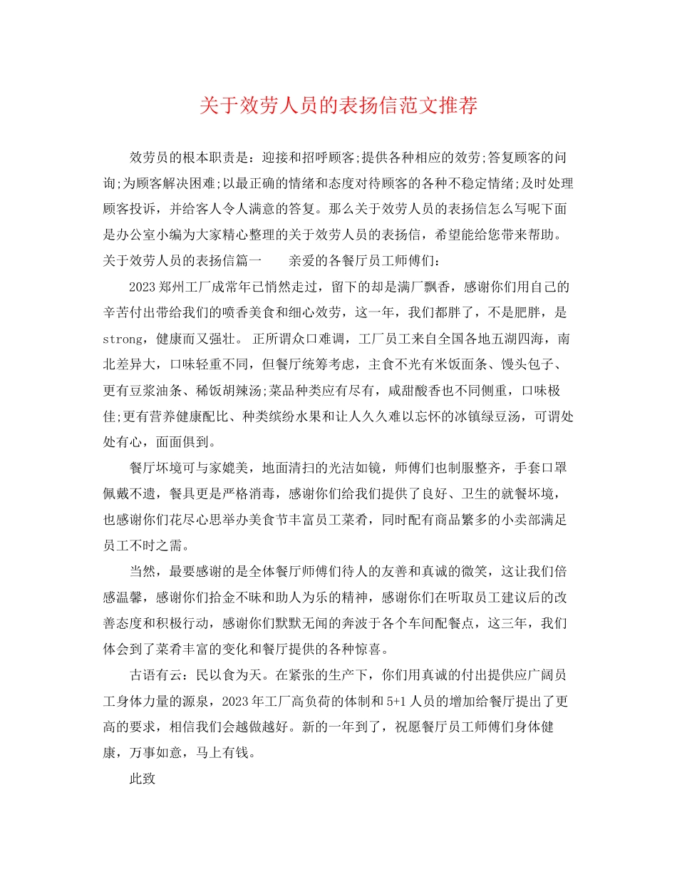 2023年服务人员的表扬信范文推荐.docx_第1页