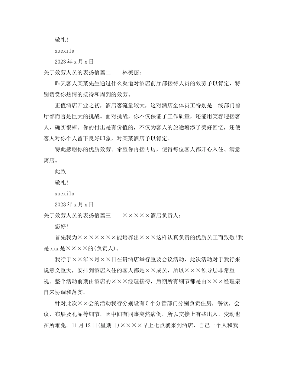 2023年服务人员的表扬信范文推荐.docx_第2页