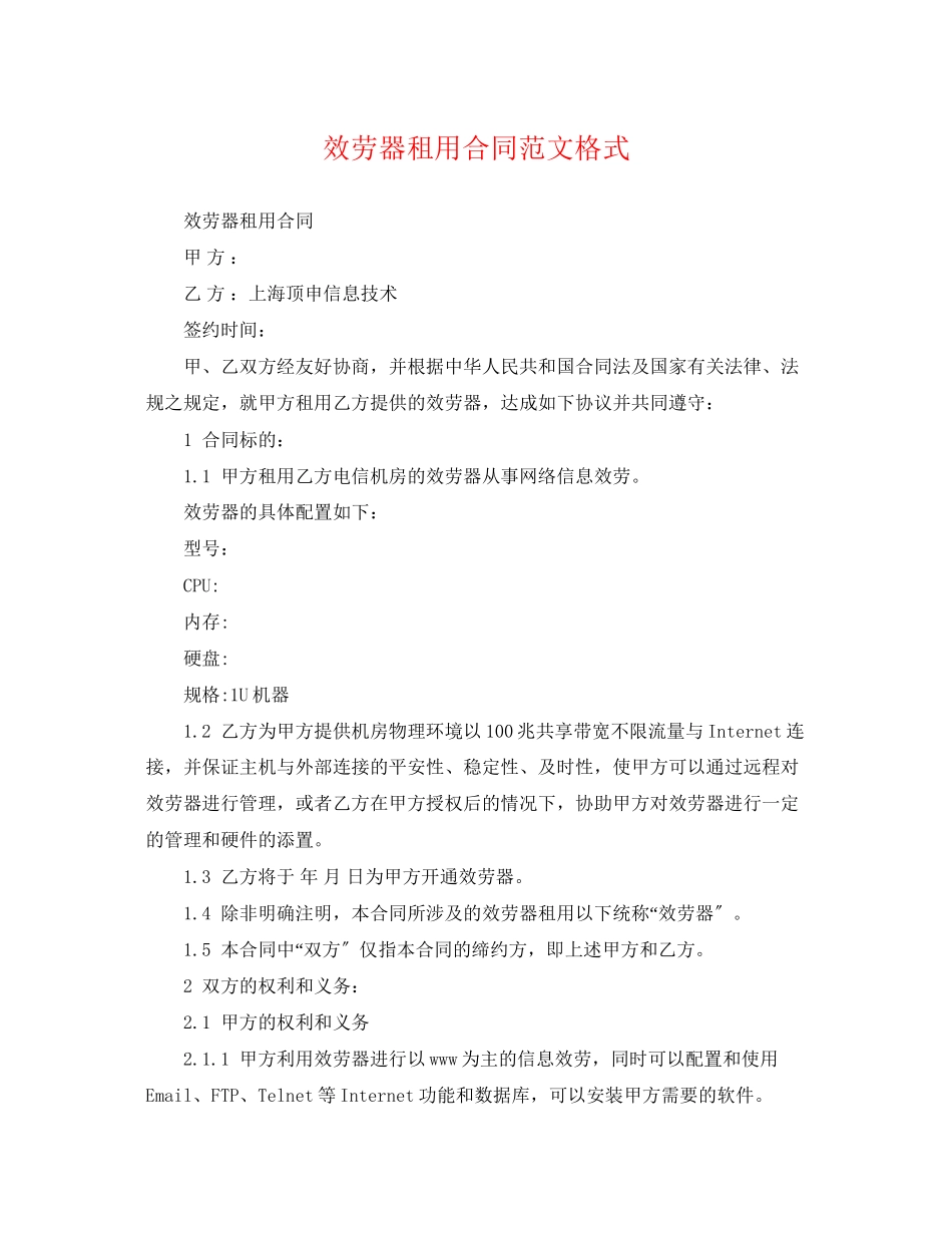 2023年服务器租用合同范文格式.docx_第1页