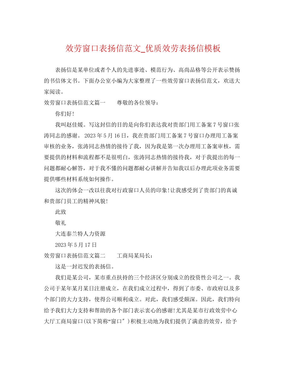 2023年服务窗口表扬信范文优质服务表扬信模板.docx_第1页