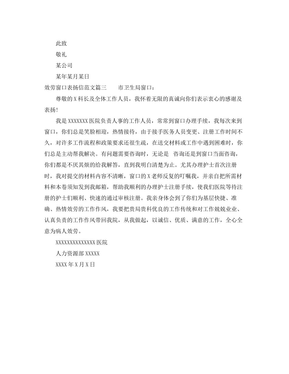 2023年服务窗口表扬信范文优质服务表扬信模板.docx_第3页