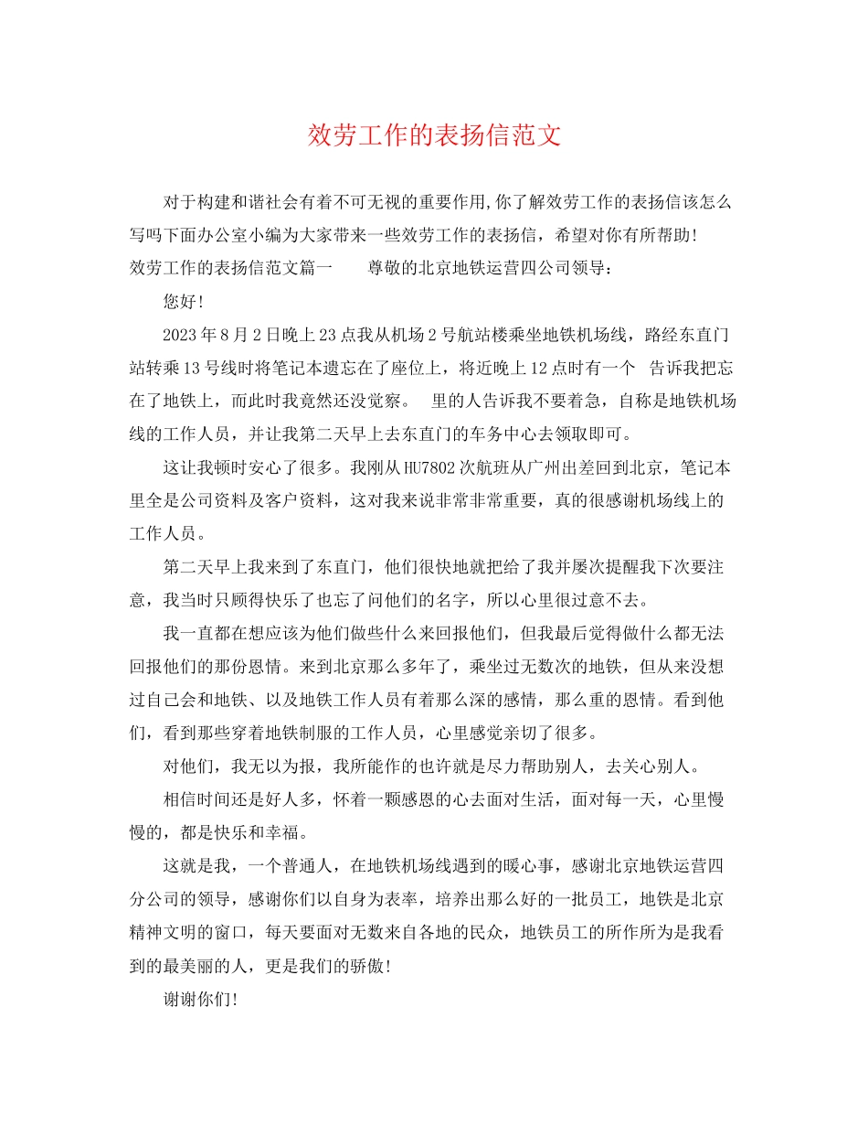 2023年服务工作的表扬信范文.docx_第1页