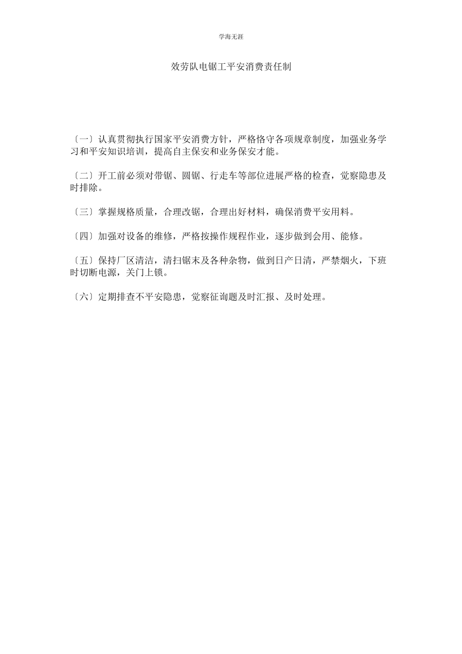 2023年服务队电锯工安全生产责任制范文.docx_第1页