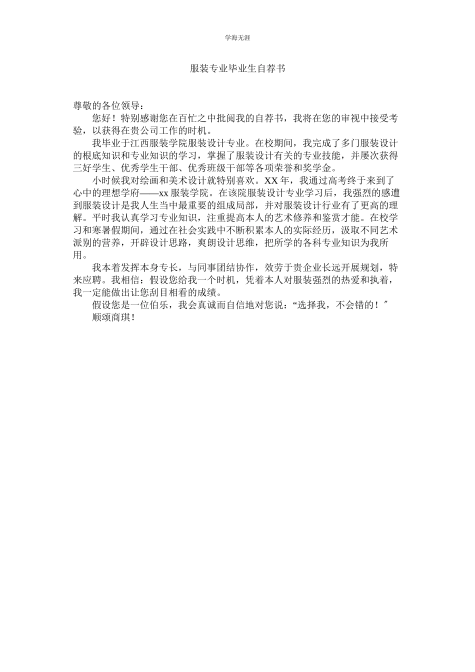 2023年服装专业毕业生自荐书范文.docx_第1页