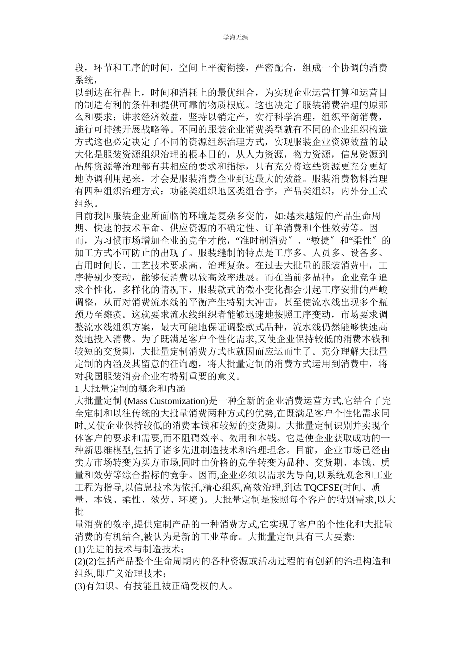 2023年服装企业生产管理论文范文.docx_第2页