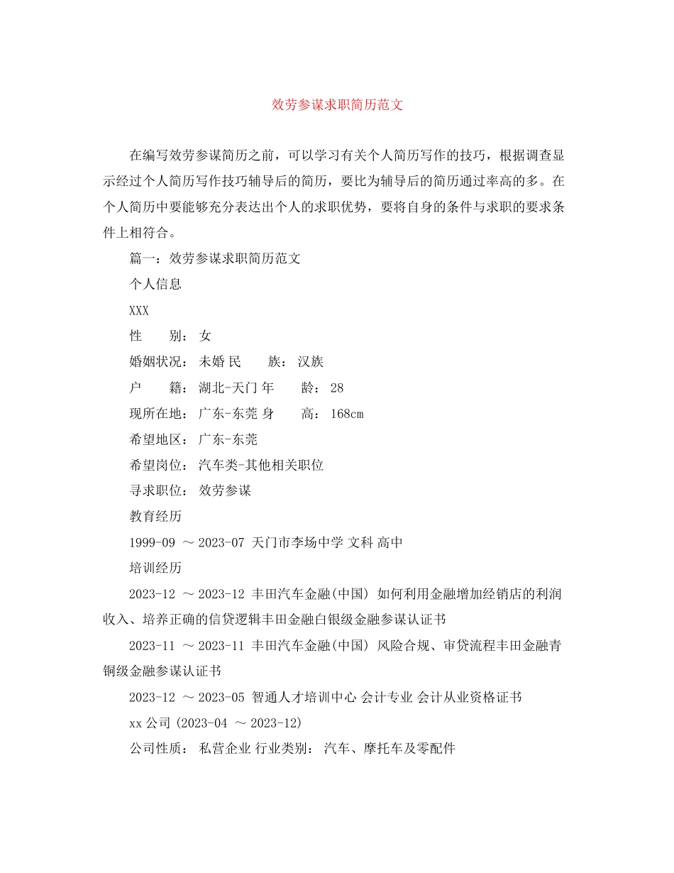 2023年服务顾问求职简历范文.docx_第1页