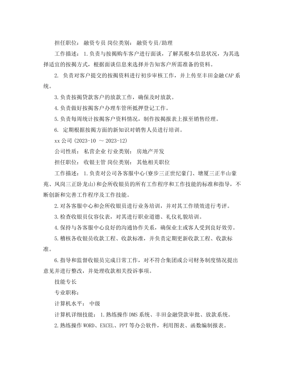 2023年服务顾问求职简历范文.docx_第2页