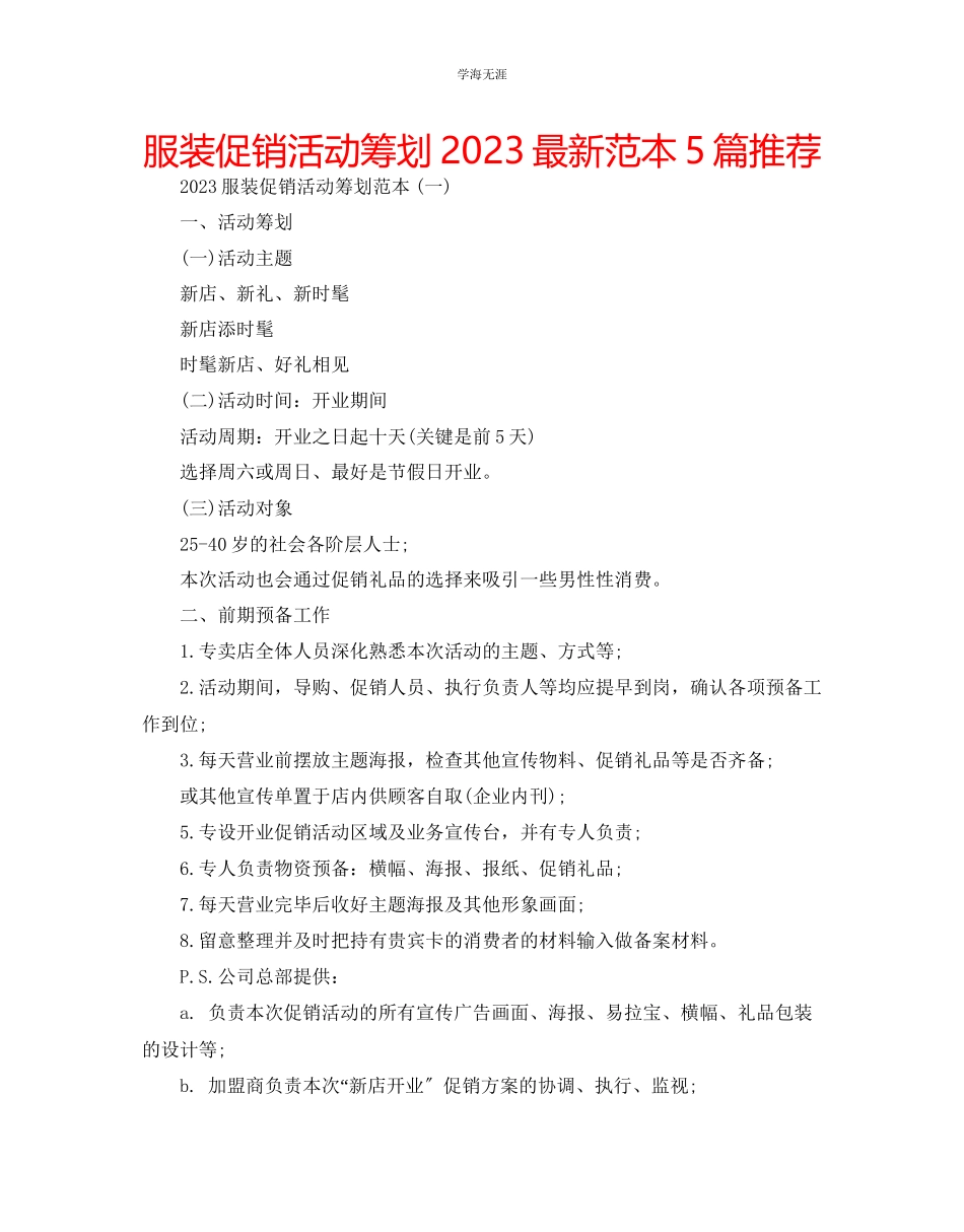 2023年服装促销活动策划范本5篇推荐范文.docx_第1页