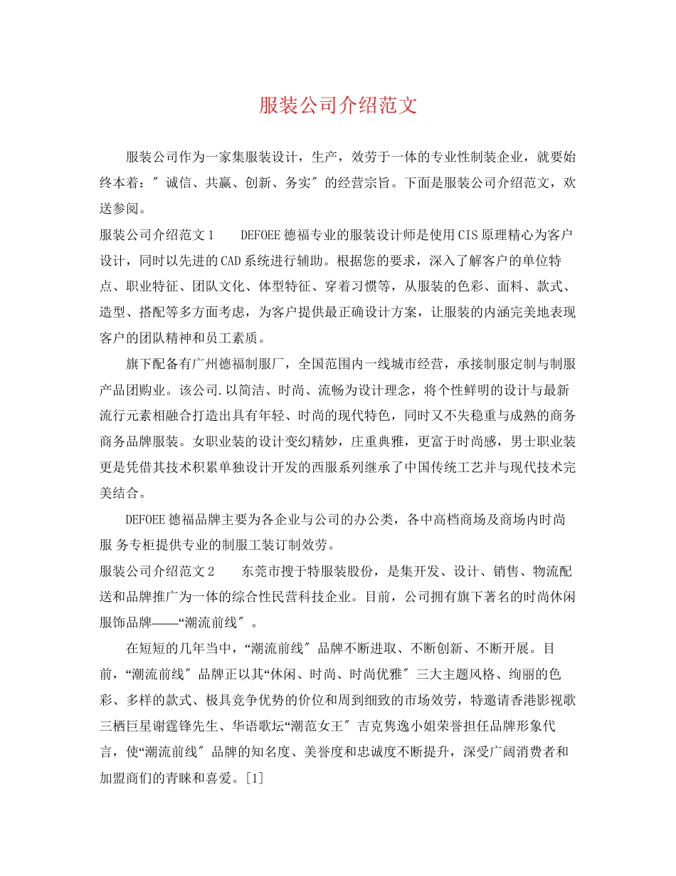 2023年服装公司介绍范文.docx_第1页