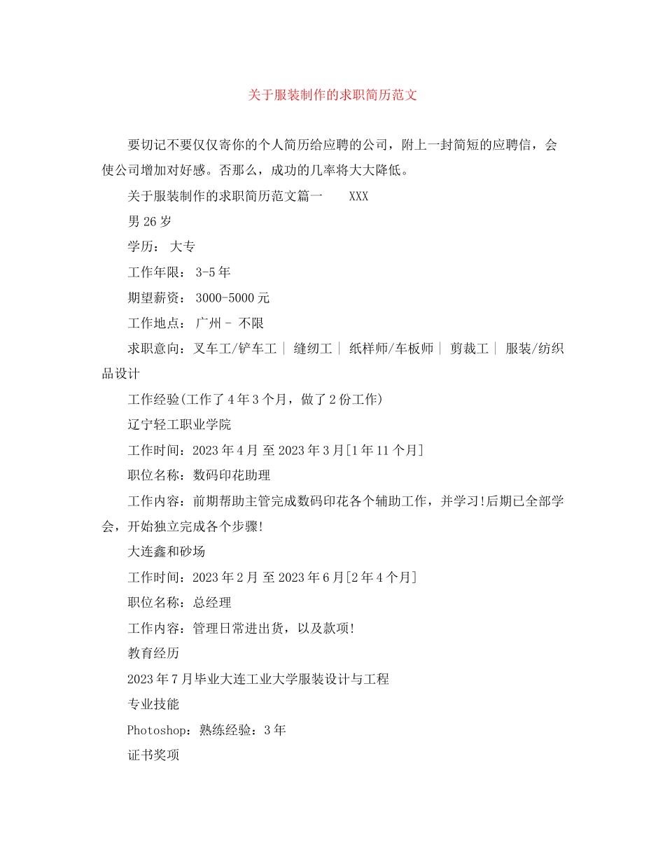 2023年服装制作的求职简历范文.docx_第1页