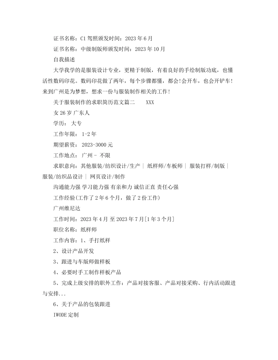 2023年服装制作的求职简历范文.docx_第2页