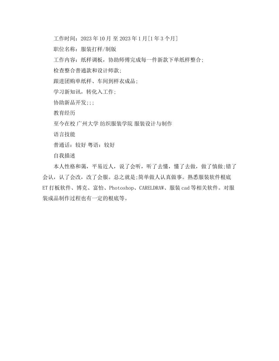 2023年服装制作的求职简历范文.docx_第3页