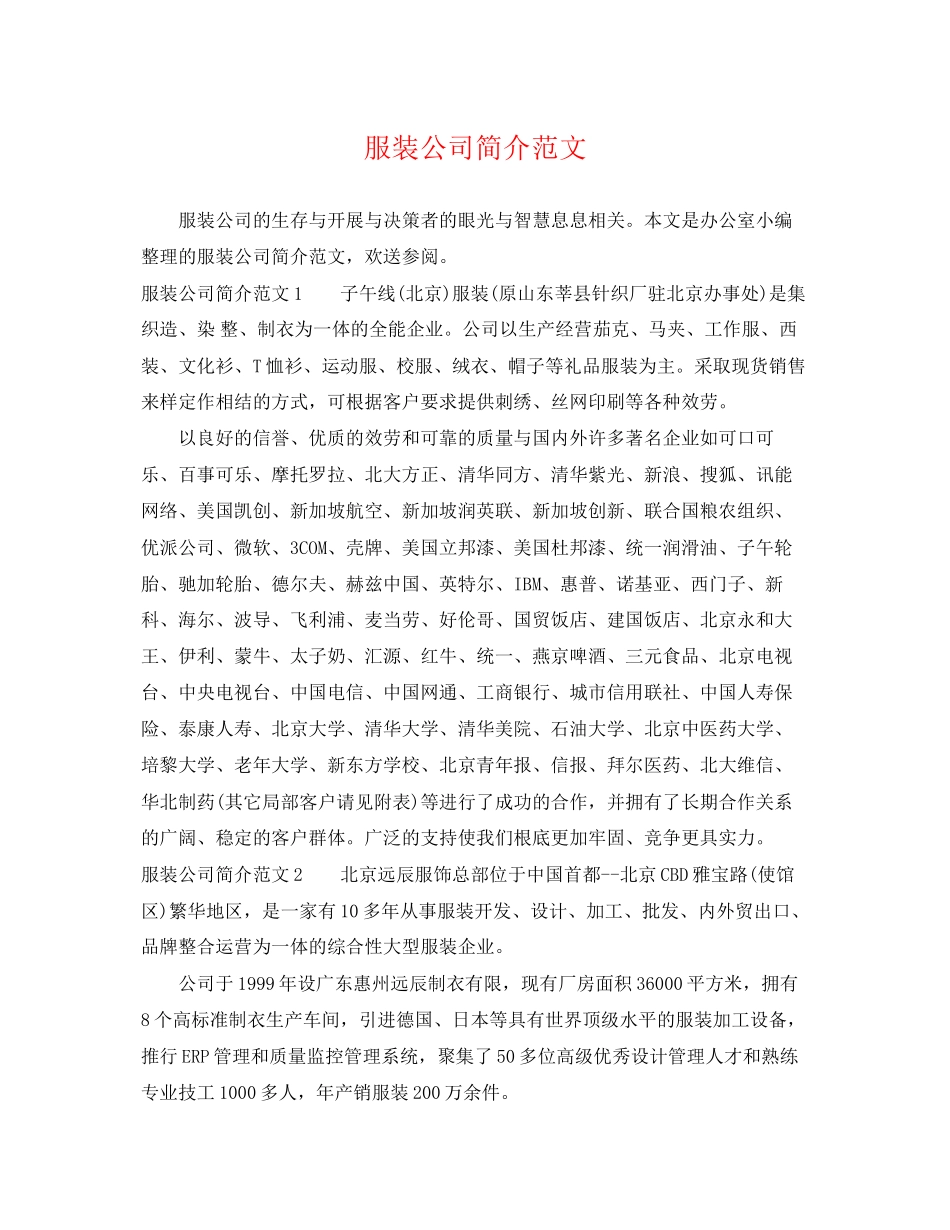 2023年服装公司简介范文.docx_第1页