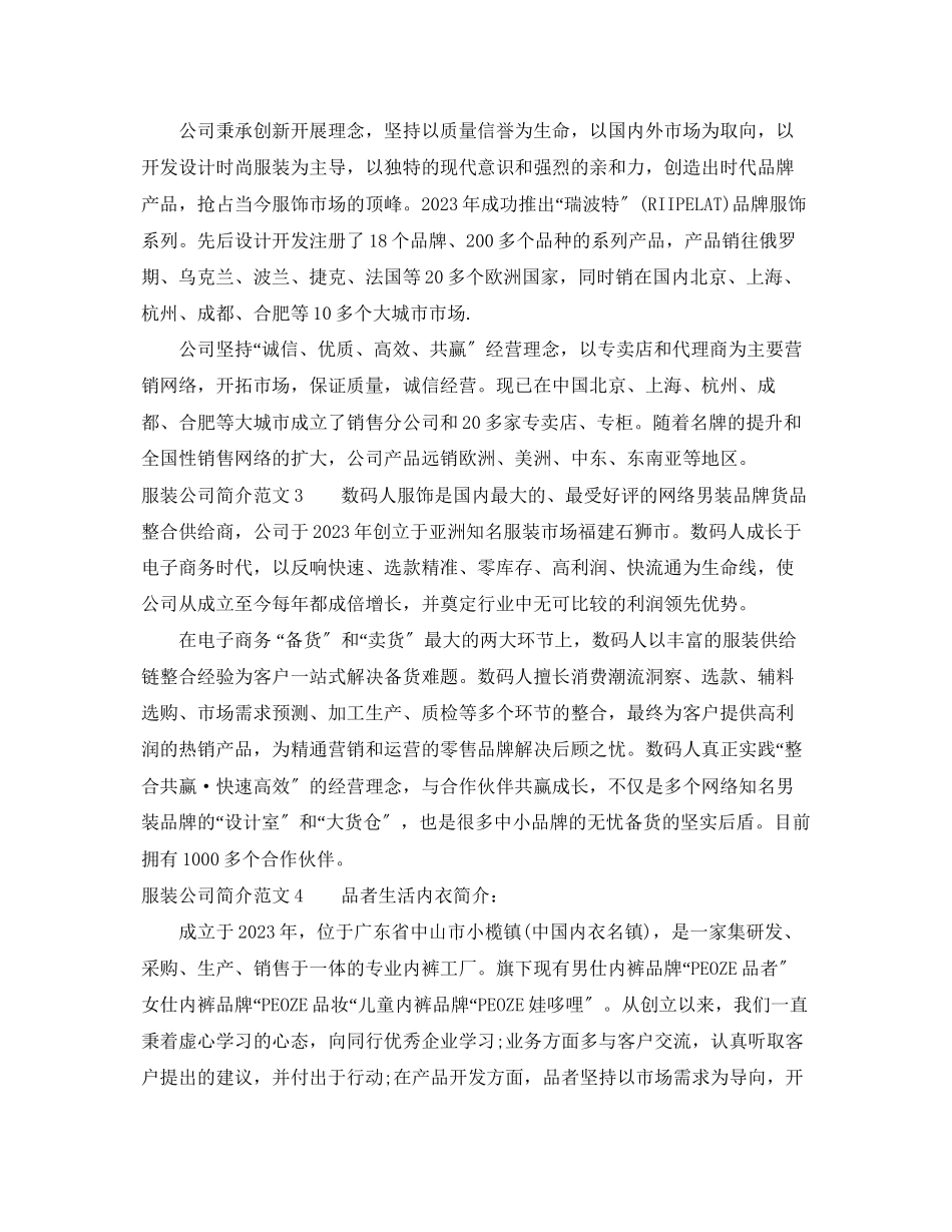 2023年服装公司简介范文.docx_第2页