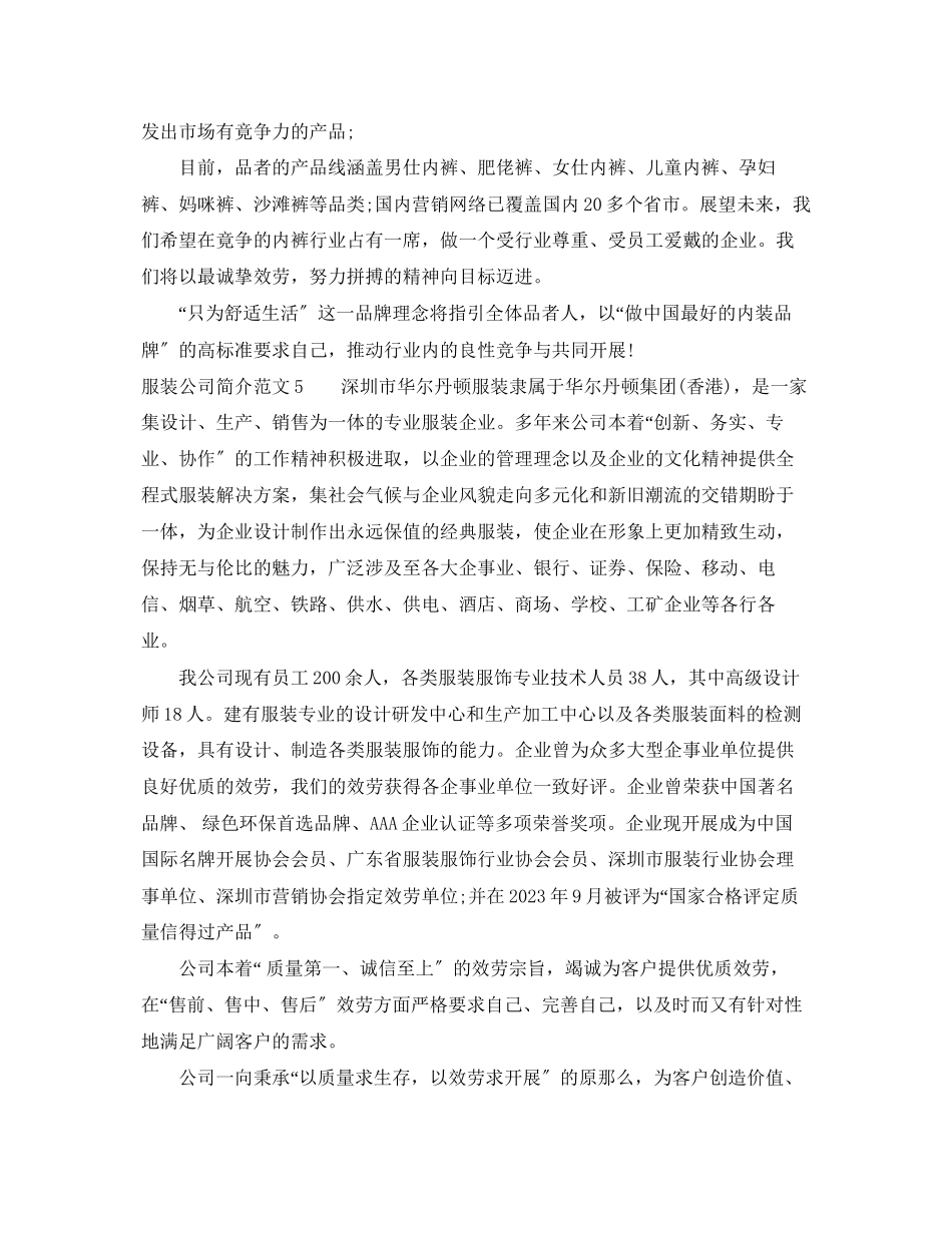 2023年服装公司简介范文.docx_第3页