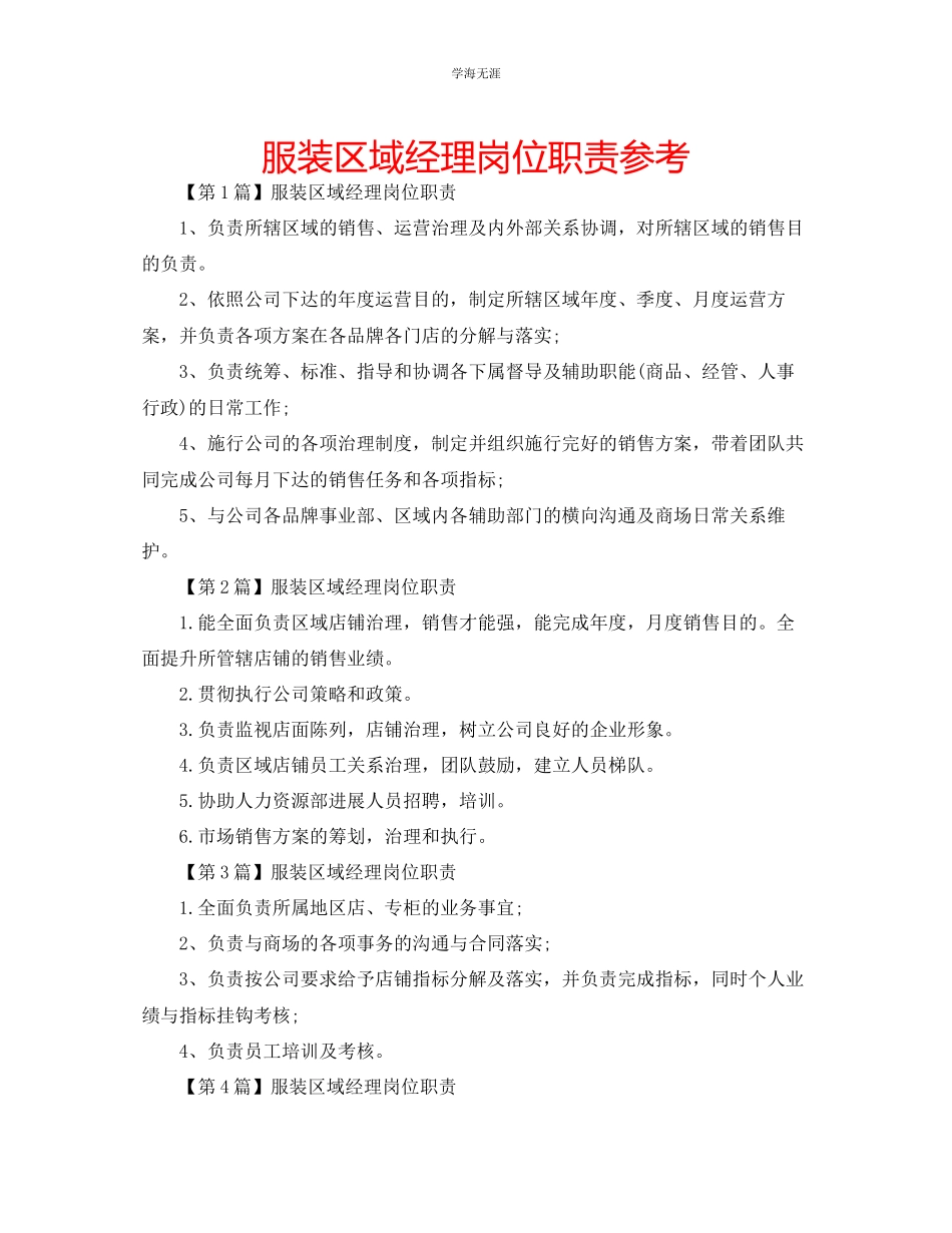 2023年服装区域经理岗位职责范文.docx_第1页