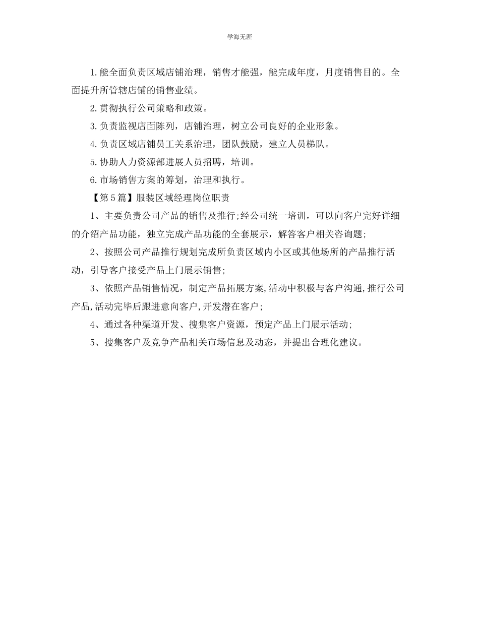 2023年服装区域经理岗位职责范文.docx_第2页