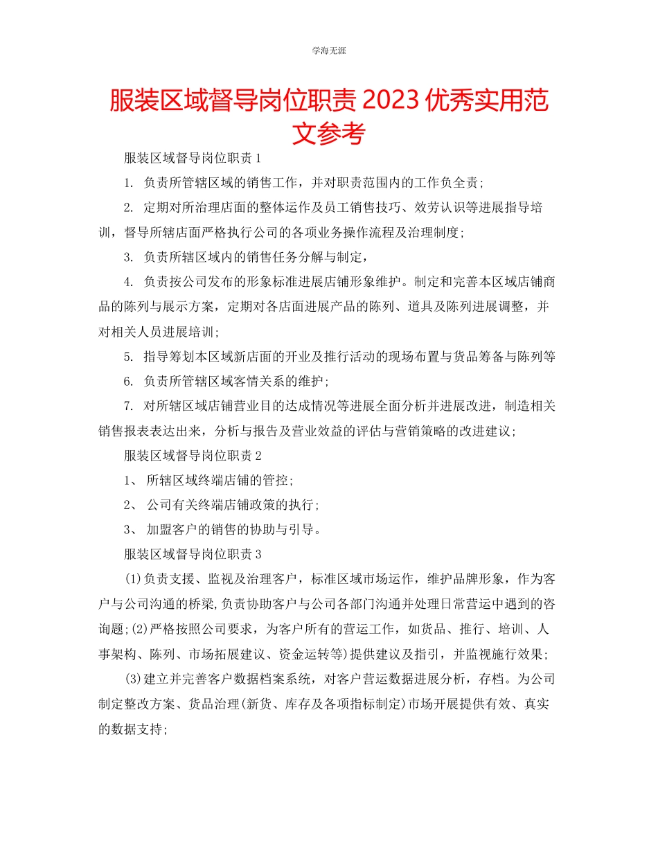 2023年服装区域督导岗位职责优秀实用范文.docx_第1页