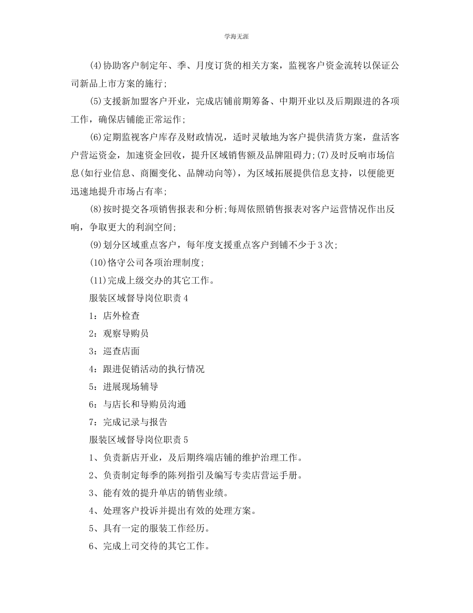 2023年服装区域督导岗位职责优秀实用范文.docx_第2页