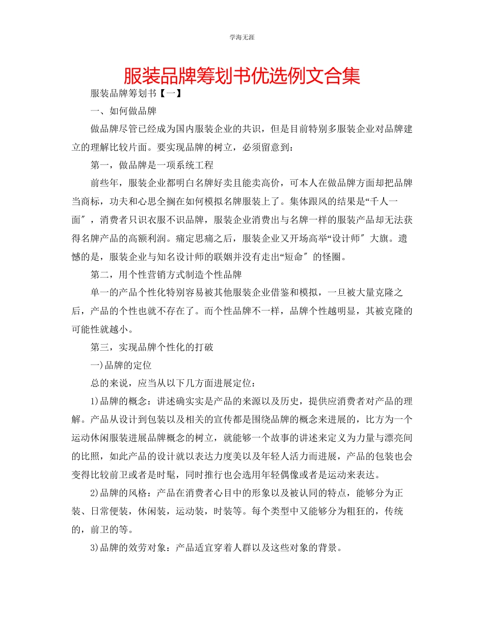 2023年服装品牌策划书优选例文合集范文.docx_第1页